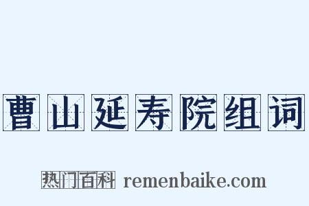 曹山延寿院组词是什么意思的图片